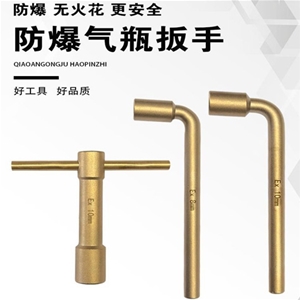 防爆气瓶扳手